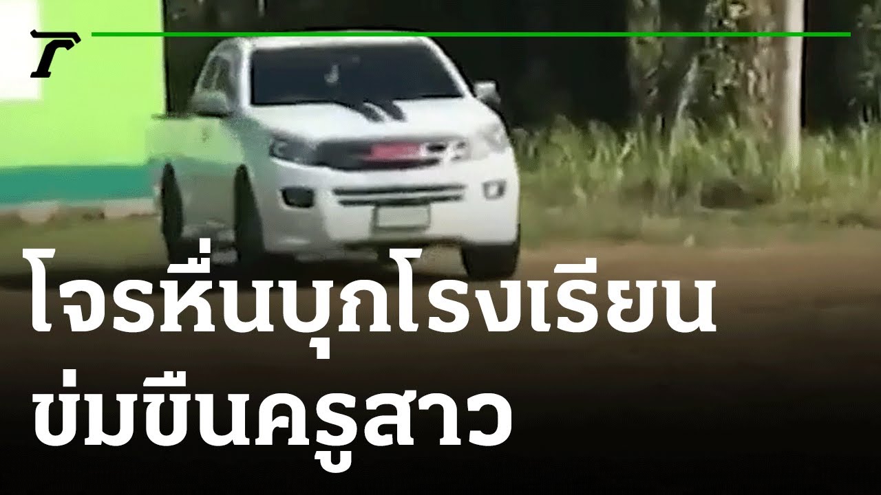 เพจการศึกษา  Update New  อุกอาจ โจรหื่นบุกข่มขืนครูในโรงเรียน | 22-02-65 | ข่าวเช้าหัวเขียว