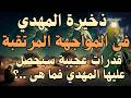 ذخيرة المهدي فى المواجهة المرتقبة قدرات عجيبة سيحصل عليها المهدي فما هى المهدي المنتظر