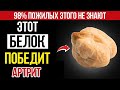 Топ 3 Растительных Источника Белка Для Облегчения Артрита — Естественное Снятие Боли И Воспаления!