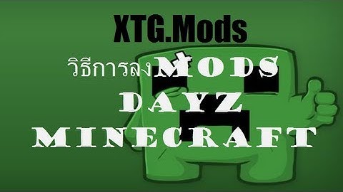 {XTG.Mods}วิธีการลงMinecraft Mods Dayz