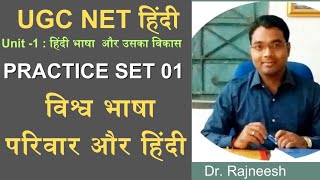 UGC NET Hindi UNIT-1 : Practice Set : 01 | विश्वभाषा परिवार और हिंदी | Dr. Rajneesh