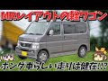 【定番車と見せかけて】実は変わった車だった!!?縦置きエンジンと横置きエンジンを併売した軽ワゴン、ホンダ・バモス（HM1/2型）【ゆっくり解説】