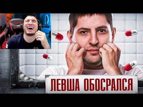 Левша OБOCPAЛCЯ - Выпуск 25! РЕАКЦИЯ БЛАДИ!