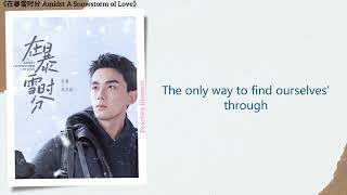 Love and Shine - 吴磊 (Leo Wu)《在暴雪时分 Amidst A Snowstorm of Love》Lyrics