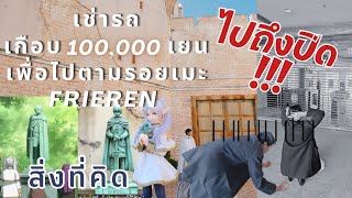 ตามรอยอนิเมะฟรีเรน Sousou no Frieren จ.ไอจิ ขับรถข้ามทวีปไปถึง ปิด❗️❗️❗️