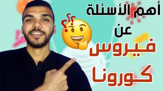 أهم الأسئلة عن الموجة التانية و طرق العلاج و الوقاية الفعالة ،،،