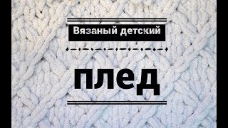 Мк Вязаный Плед Из Пряжи Alize Puffy Детский Плед