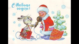 Советские НОВОГОДНИЕ ОТКРЫТКИ: Дед Мороз, Снегурочка, Новый Год в СССР #5 Советские НОВОГОДНИЕ ОТКРЫТКИ: Дед Мороз, Снегурочка, Новый Год в СССР #5