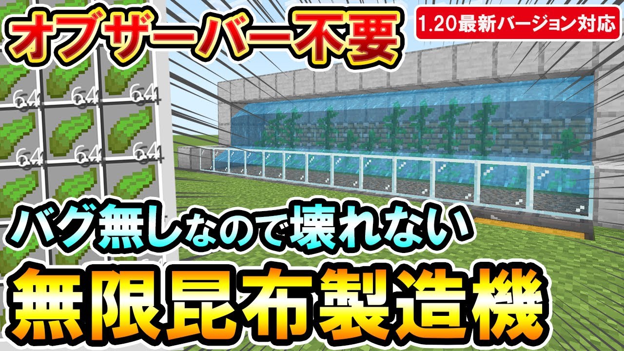 1.20対応｜オブザーバー不要！骨粉製造機や乾燥昆布製造機にもなる完全放置型の無限昆布製造機の作り方（PE/PS4/PS5/Switch/Xbox/Win10）マイクラ統合版/Bedrock