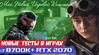 Тесты Нового Компьютера в Играх // Intel Core i7 8700k & Asus RTX 2070