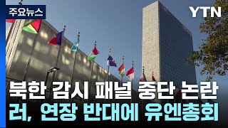 "북한과 거래 감추려고 거부"..."러 결의안 부결 감사" / YTN