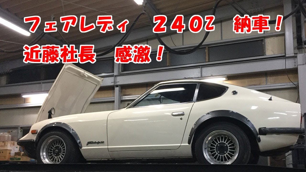 Fairlady Z フェアレディ 240z S30z 納車 旧車レストア開始 240z Old Car Restore Nissan 日産 フェアレディz Datsun Youtube