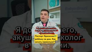 Роды в Бразилии: врач + клиника под вас, паспорт малышу и ВНЖ родителям | Baby in Brazil #shorts