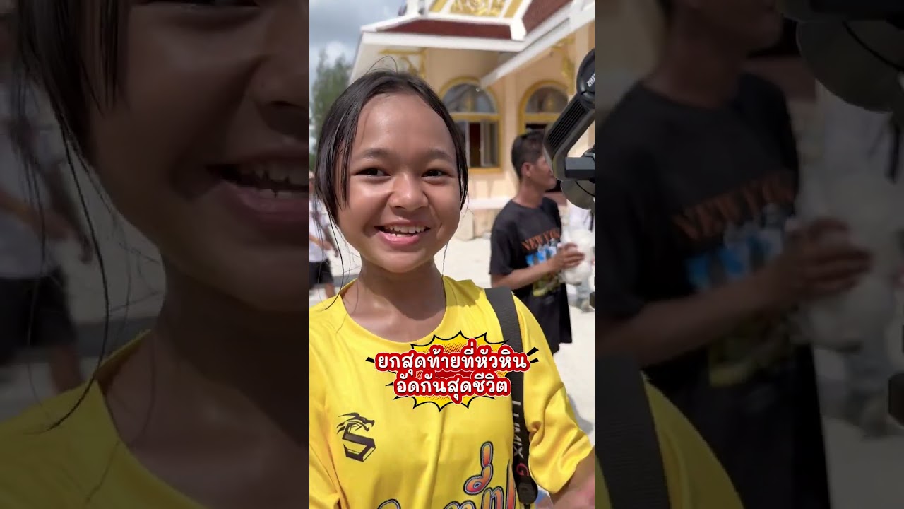 สู้ๆ อีกอึดใจเดียว