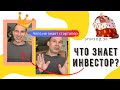 Эпизод 36. Что знает инвестор? Что знает основатель стартапа? О чем они никогда не скажут?