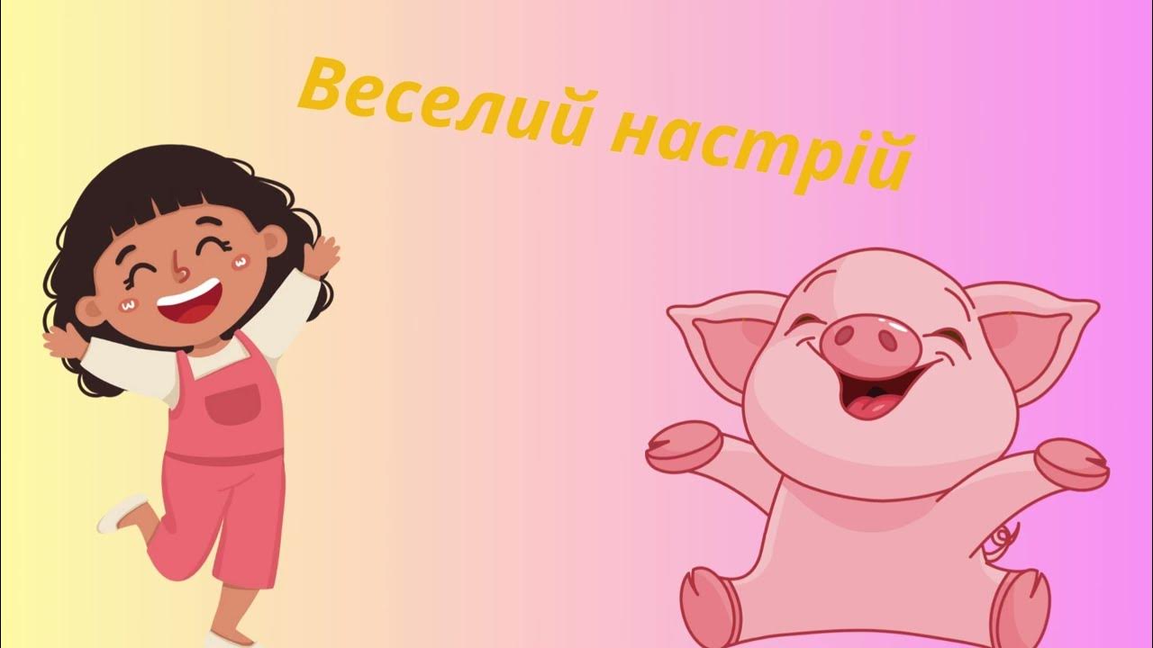 Музична гра « Музичні настрої» - YouTube