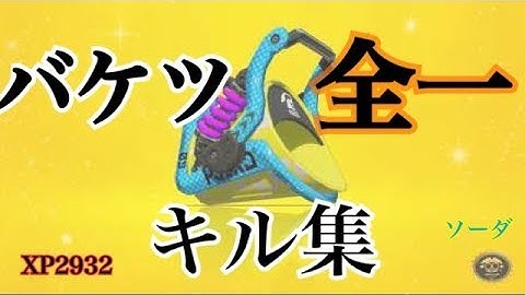 【Splatoon2】kill collection #1