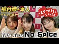 #16【振付師本人】サビレクチャー|Kus Kus「No Spice」