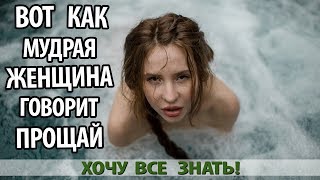 ВОТ КАК МУДРАЯ ЖЕНЩИНА ГОВОРИТ ПРОЩАЙ ВОТ КАК МУДРАЯ ЖЕНЩИНА ГОВОРИТ ПРОЩАЙ