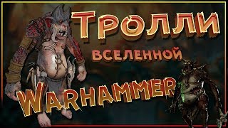 Все о ТРОЛЛЯХ вселенной Warhammer. Каменные Тролли, Тролли Хаоса, Желчные Тролли, Болотные Тролли Все о ТРОЛЛЯХ вселенной Warhammer. Каменные Тролли, Тролли Хаоса, Желчные Тролли, Болотные Тролли