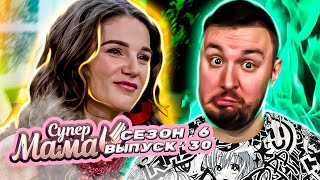 Супер Мама ► Муж продюсер не дает деньги жене ► 30 выпуск / 6 сезон