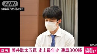 将棋の藤井五冠が最年少で通算300勝達成　佐藤天彦九段との対局に勝利で(2022年12月24日)