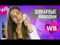 WILDBERRIES БОЛЬШАЯ РАСПАКОВКА! МНОГО НАХОДОК Уход за кожей, Косметика с Валберис