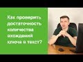 Как проверить достаточность количества вхождений ключа в текст?