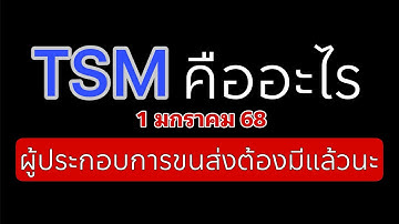 TSM คืออะไร มีหน้าที่อย่างไรกับงานขนส่ง มีประโยชน์ไหม ในคลิปมีคำตอบ