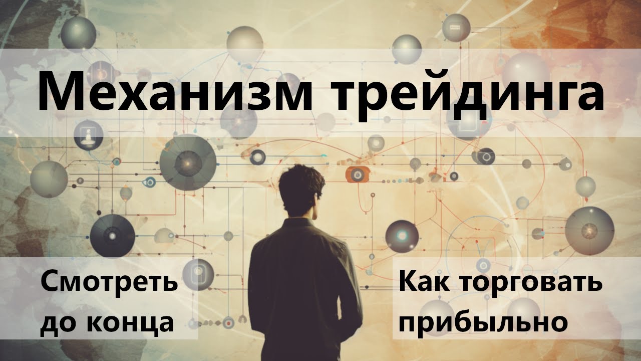 Механизм трейдинга. Как зарабатывать на бирже. - YouTube