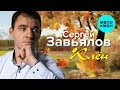 Сергей Завьялов  -  Клён (Альбом 2019)