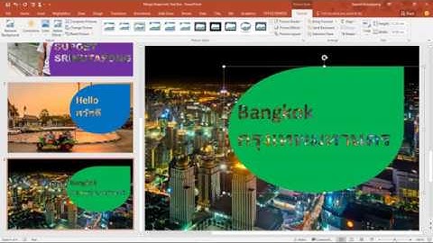 เทคนิค PowerPoint การเจาะฉลุตัวอักษรด้วยเครื่องมือ set transparent color และ merge shape 1