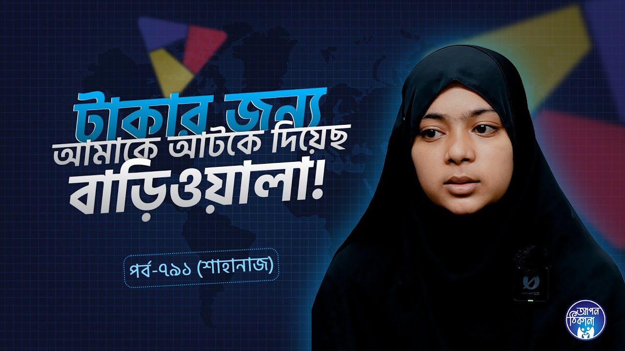 টাকার জন্য বাবার লাশ দেখতে দেয়নি  ! Apan Thikana: 791 I Shahanaj l SOCA I