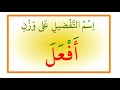 اسم التفضيل على وزن أفعل اسم التفضيل على وزن أفعل