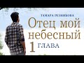 Отец мой небесный, 1-я глава - Тамара Резникова │Рассказ христианский