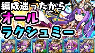 転生ラクシュミーのサブ全員ラクシュミーにしてみた！【パズドラ】