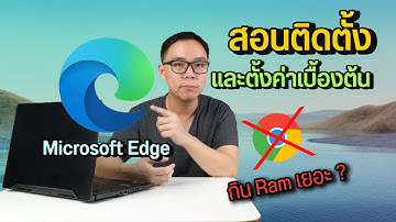 สอนวิธีติดตั้ง Microsoft Edge และตั้งค่าเบื้องต้น เบราว์เซอร์ดี ควรมีไว้ติดเครื่อง