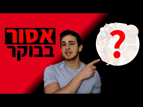 וִידֵאוֹ: האם כדאי להתעלס בבוקר