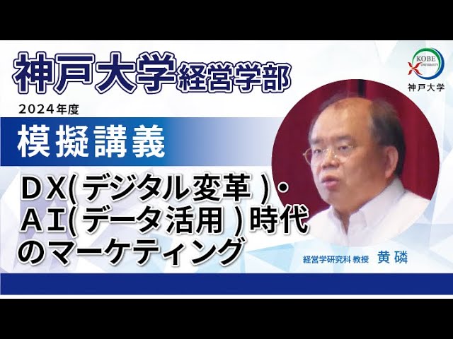 神戸大学経営学部 模擬講義「DX(デジタル変革)・AI(データ活用