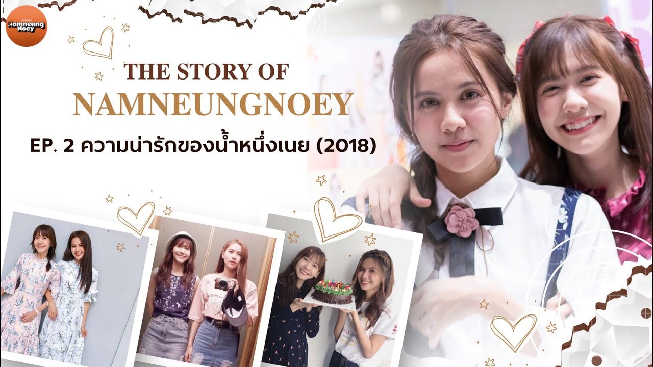 𝐓𝐇𝐄 𝐒𝐓𝐎𝐑𝐘 𝐎𝐅 𝐍𝐀𝐌𝐍𝐄𝐔𝐍𝐆𝐍𝐎𝐄𝐘 𝐄𝐏.𝟐 "ความน่ารักของน้ำหนึ่งเนย"