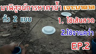 มาพิสูจน์ การหาตาน้ำเพื่อเจาะบาดาลทั้ง 2 วิธีกัน EP.2