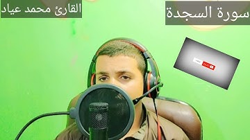 سورة السجدة تلاوة خاشعة ومؤثرة بصوت القارئ محمد عياد