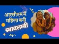 आरसीएम अभियान में महिला बन रही है स्वावलम्बी । #selfreliance #rcmabhiyan #womenempowerment #keysoul