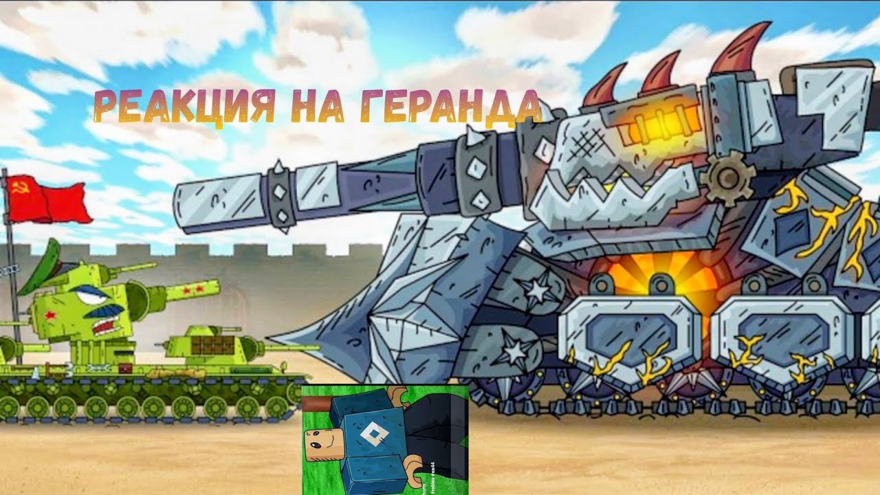 Реакция на я не упустил КВ 44!