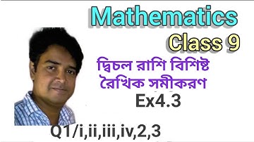 Class 9, Math || Ex - 4.3 (দ্বিচলরাশি বিশিষ্ট রৈখিক সমীকরণ)