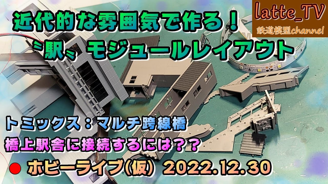 SAZAN 鉄道ジオラマ展示台 駅舎と跨線橋付きホーム＆2線ヤード 他の商品