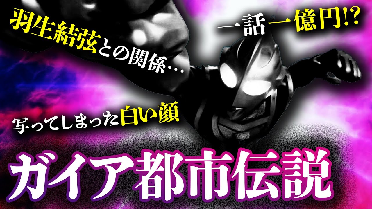 注意 ウルトラマンガイアの都市伝説集めてみたら背筋凍った Youtube