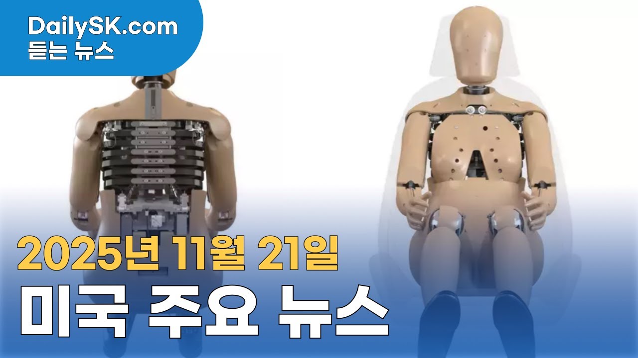 [듣는 뉴스] 미국 주요 뉴스 | 새 여성형 충돌시험 더미 공개 THOR-5F | #177 - YouTube