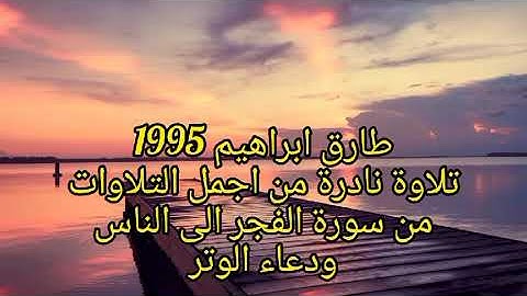 طارق ابراهيم تلاوة نادرة من اجمل التلاوات من الفجر الى الناس مع دعاء الوتر