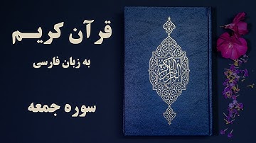 سوره جمعه قرآن کریم به زبان فارسی
